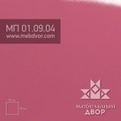 HPL пластик МебДвор MП_01.09.04, ABET 1825 lucida 3050*1300, розовый истинный, глянец